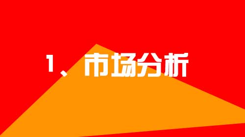 企業(yè)建設網站的幾點小建議1、市場分析