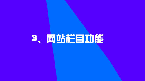 企業(yè)建設網站的幾點小建議3、網站欄目功能